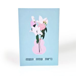 כרטיס ברכה – בריאות , שמחה, הגשמה